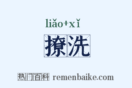 撩洗是什么意思的图片